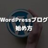 【簡単10分】WordPressブログの始め方｜初心者でも開設できる