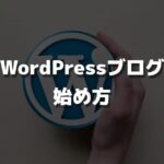 【簡単10分】WordPressブログの始め方｜初心者でも開設できる