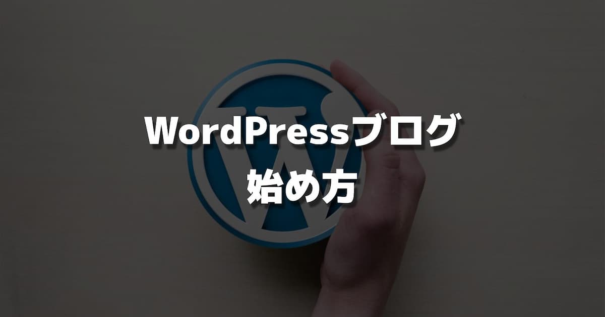 【簡単10分】WordPressブログの始め方｜初心者でも開設できる