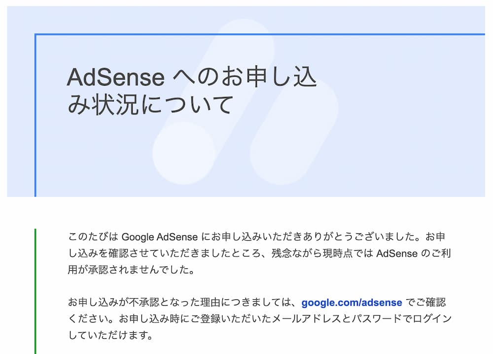 Googleアドセンス審査に落ちたときの対処法