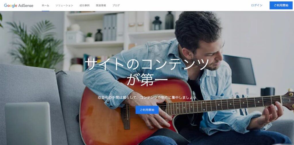 Googleアドセンス