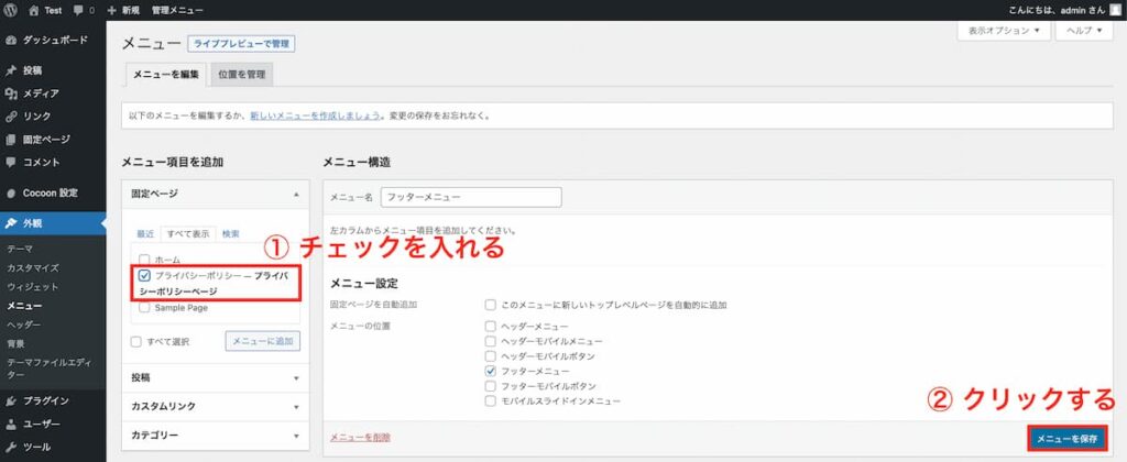 WordPressブログにプライバシーポリシーを掲載する手順