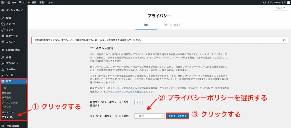 WordPressブログにプライバシーポリシーを掲載する手順