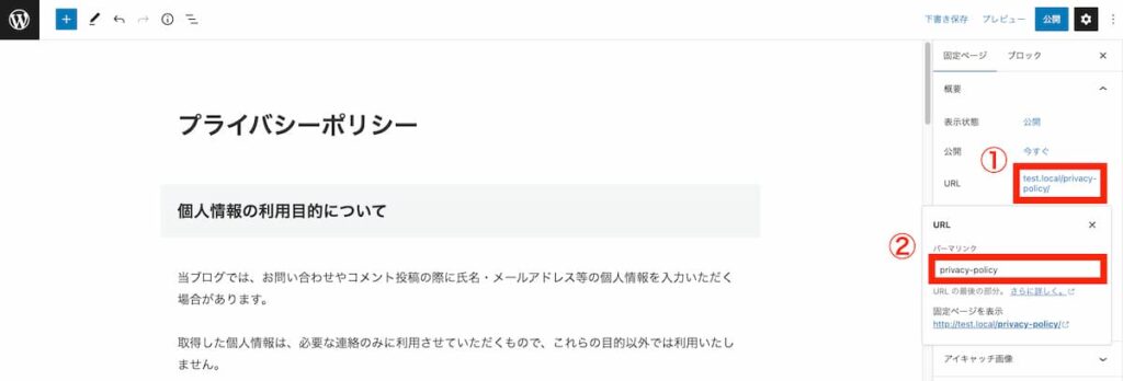 WordPressブログにプライバシーポリシーを掲載する手順