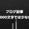 ブログ記事は1000文字では少ない【書けない原因&文字数を増やすコツ】