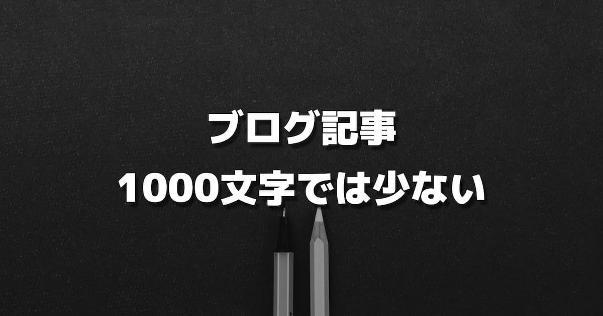 ブログ記事は1000文字では少ない【書けない原因&文字数を増やすコツ】