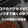 ブログのアクセスゼロはいつまで続くのか？5つの原因と対処法