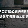 ブログ初心者の9割が挫折をする理由と対処法