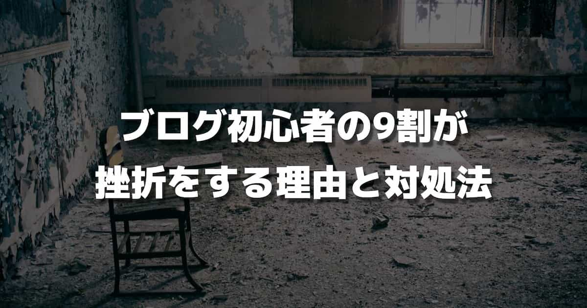 ブログ初心者の9割が挫折をする理由と対処法