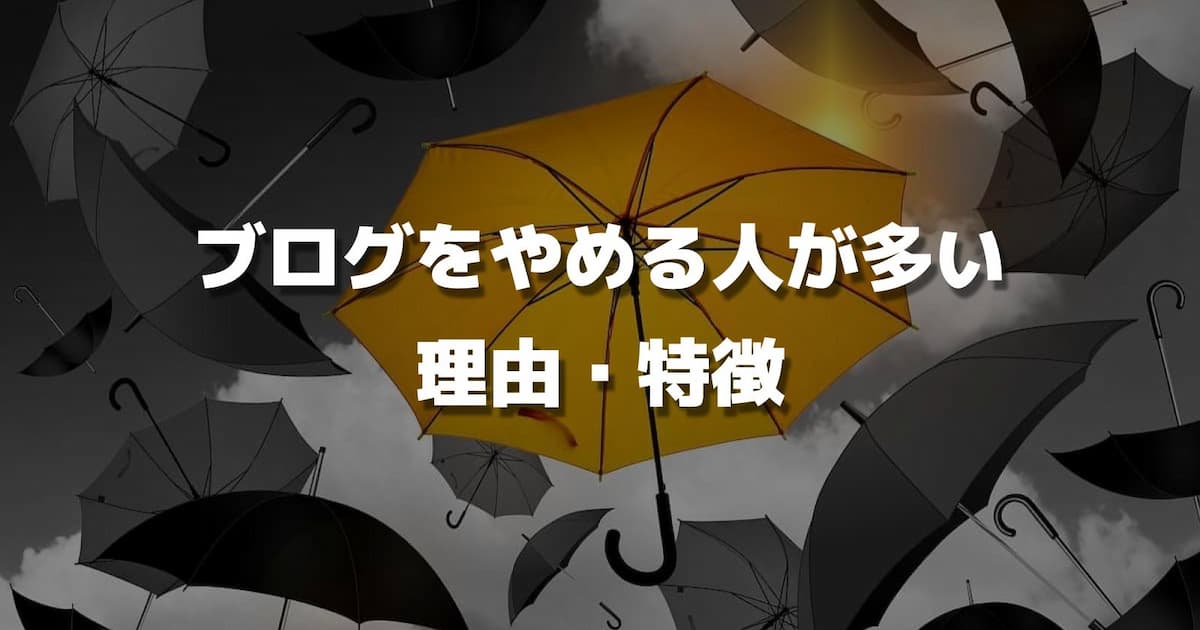 ブログをやめる人が多い理由・特徴【1年で9割のブロガーがやめます】