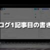 【ブログ】1記事目の書き方｜最初の記事は「練習」にしよう！