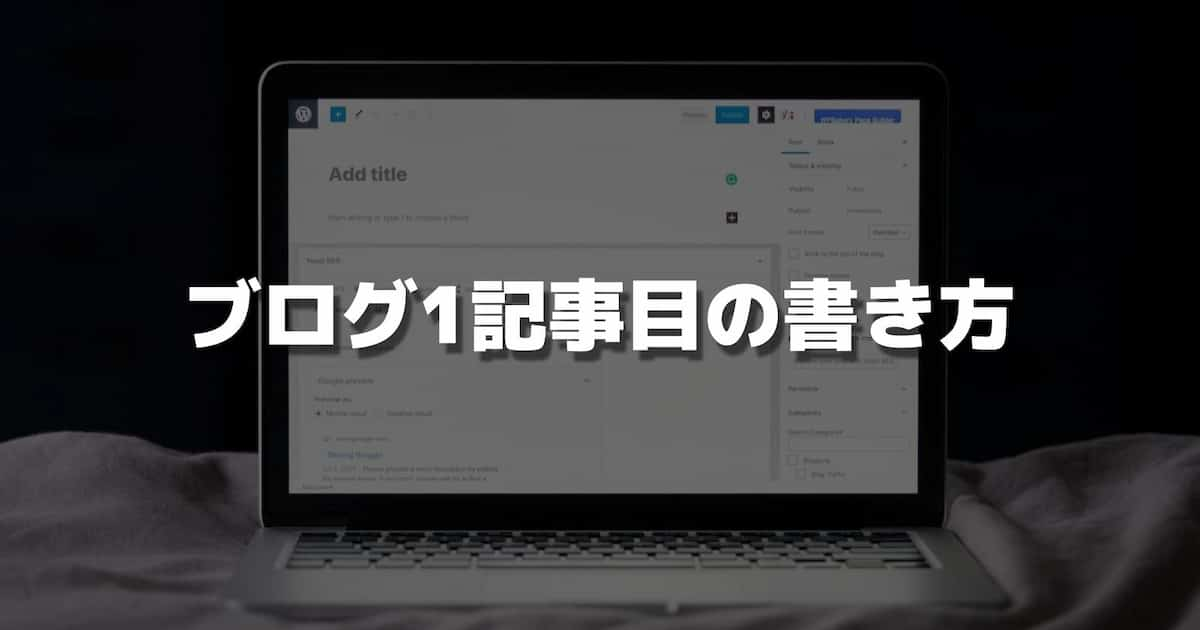 【ブログ】1記事目の書き方｜最初の記事は「練習」にしよう！