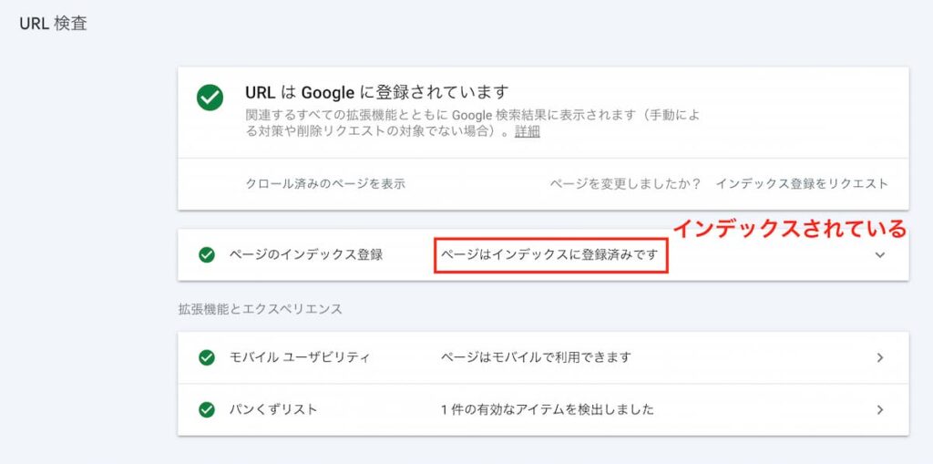 Googleに記事がインデックス済みの場合