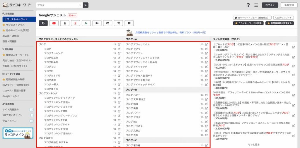 ラッコキーワードの検索結果